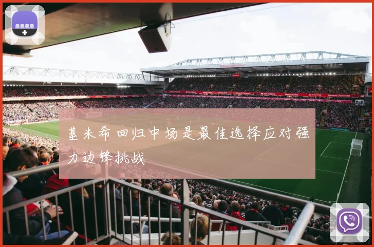 基米希回归中场是最佳选择应对强力边锋挑战