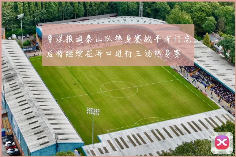鲁媒报道泰山队热身赛战平津门虎后将继续在海口进行三场热身赛