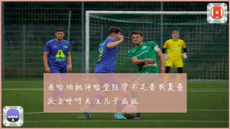 老哈珀批评哈登防守不足香农夏普反击呼吁关注儿子成就
