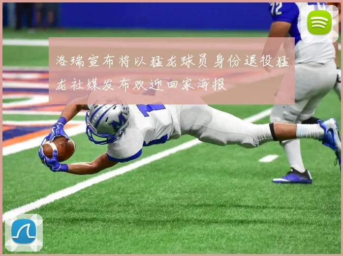 洛瑞宣布将以猛龙球员身份退役猛龙社媒发布欢迎回家海报